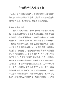 年轻教师个人总结5篇