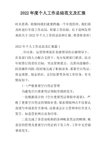 2022年度个人工作总结范文及汇报