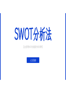 《SWOT分析法》企业培训通用PPT模板（含具体内容）