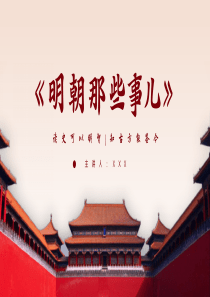 世界读书日《明朝那些事儿》读书分享PPT模板（含具体内容）