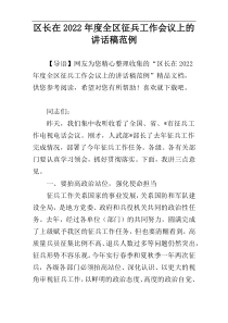 区长在全区征兵工作会议上的讲话稿2022年度范例