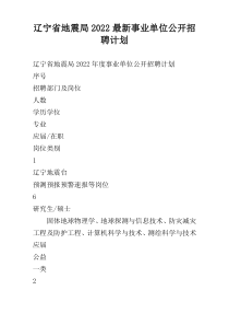 辽宁省地震局2022最新事业单位公开招聘计划