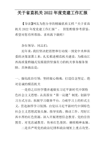 关于省直机关2022年度党建工作汇报