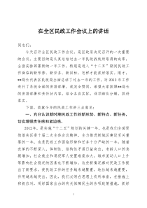 区长在全区民政工作会议上的讲话