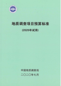 中国地质调查局地质调查项目预算标准（2020年试用）