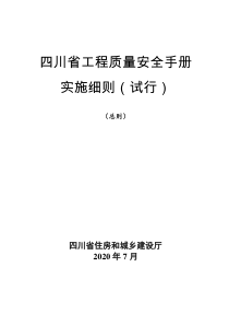 四川省工程质量安全手册_实施细则（试行）_总则(2020)