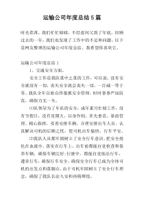 运输公司年度总结5篇