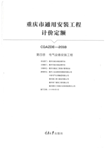 重庆市通用安装工程计价定额 第四册 电气设备安装工程 2018年版