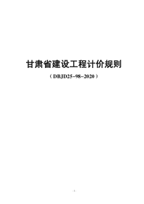 DBJD25-98-2020 甘肃省建设工程计价规则