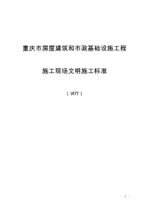 重庆市房屋建筑和市政基础设施工程施工现场文明施工标准（试行）