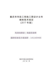 重庆市市政工程施工图设计文件编制技术规定（2017年版）