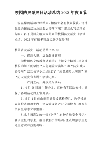 校园防灾减灾日活动总结2022年度5篇