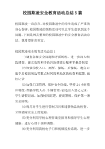 校园欺凌安全教育活动总结5篇