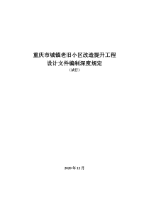 重庆市城镇老旧小区改造提升工程设计文件编制深度规定（试行）