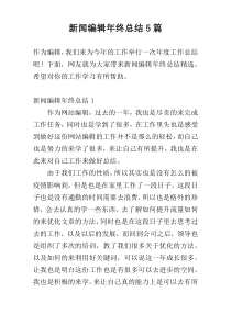 新闻编辑年终总结5篇