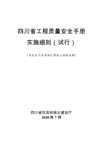 5.安全生产及现场文明施工控制分册