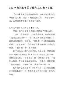 300字有关初冬的早晨作文汇聚（4篇）