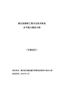 湖北省路桥工程专业技术职务水平能力测试大纲（中级试行）