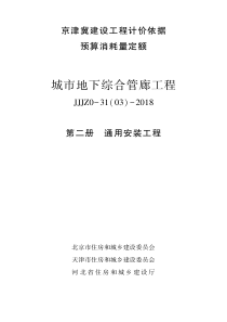 2_2018 年《〈京津冀建设工程计价依据———预算消耗量定额〉城市地下综合管廊工程》第二册通用安装