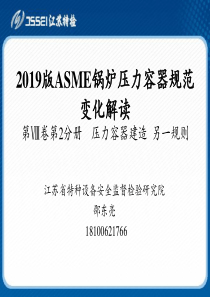 2019版ASME锅炉压力容器规范变化解读ASME VIII-2-2019