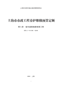 上海市市政工程养护维修预算定额 第八册 城市道路掘路修复工程SHA1-41（08）-2018