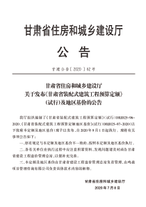 DBJD25-96-2020 甘肃省装配式建筑工程预算定额