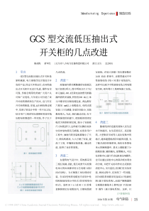 GCS 型交流低压抽出式开关柜的几点改进