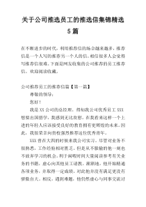 关于公司推选员工的推选信集锦精选5篇