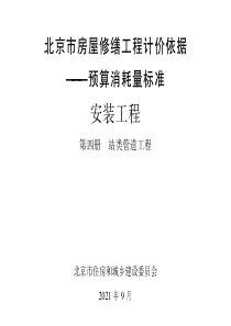 2021年北京市房屋修缮工程计价依据——预算消耗量标准 安装工程 第四册 站类管道工程