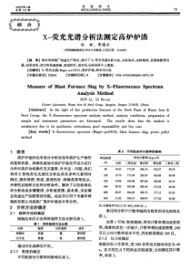 X-荧光光谱分析法测定高炉炉渣