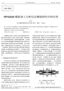 RPA2000橡胶加工分析仪在橡胶研究中的应用_王贵