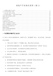 房地产开发相关资料（续1）