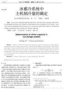 冰蓄冷系统中主机制冷量的确定