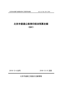 北京市普通公路清扫保洁费用预算定额（临时）  JLZJ-JY-GL-001-2018