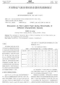 不同特征气体异常时的非潜伏性故障探讨