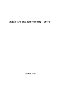 成都市历史建筑修缮技术规程 试行