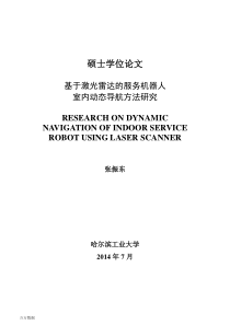 基于激光雷达的服务机器人室内动态导航方法研究