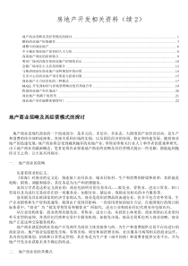 房地产开发相关资料（续2）