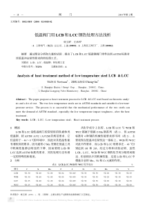 低温阀门用LCB和LCC钢热处理方法浅析