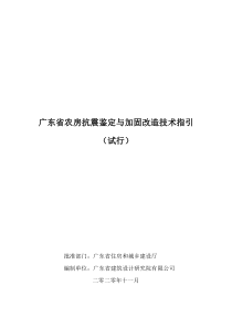 广东省农房抗震鉴定与加固改造技术指引（试行）