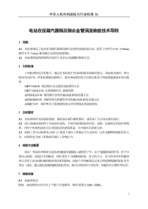 电站在役凝汽器铜及铜合金管涡流检验技术导则