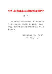 固定资产投资项目节能评估和审查暂行办法(国家发改委令第6号)-2010 年