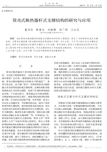 管壳式换热器杆式支撑结构的研究与应用_董其伍