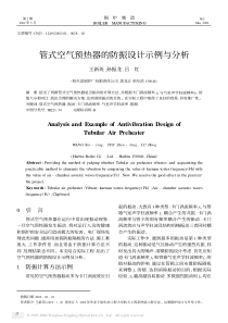 管式空气预热器的防振设计示例与分析