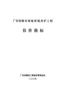 广东省城市绿地常规养护工程估价指标（2006）