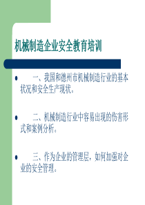 机械制造企业安全教育培训