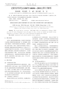 建设用砂GBT 14684-2011 修订解析_陈家珑