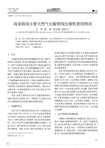 浅谈我国主要天然气长输管线压缩机使用情况