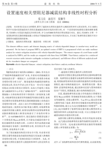 设置速度相关型阻尼器减震结构非线性时程分析