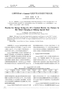 石横特钢65tConsteel电弧炉铁水热装的节能实践